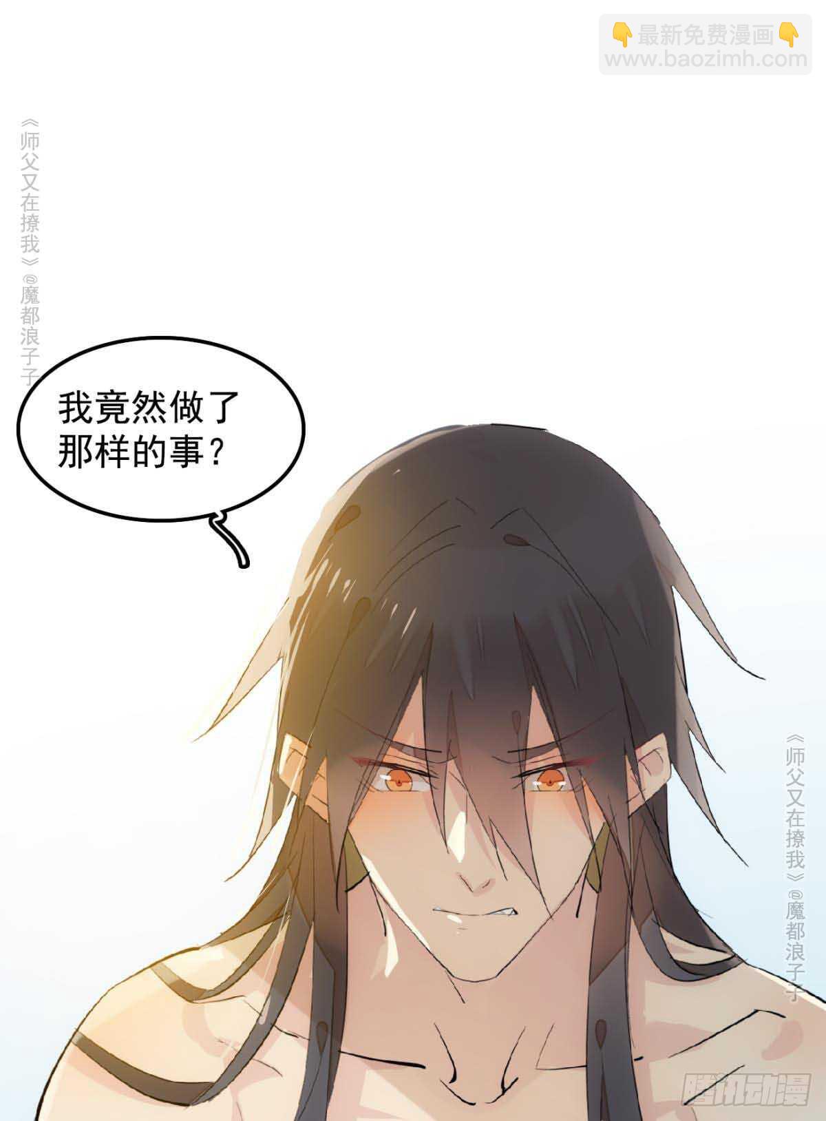 《师父又在撩我（燎刃）》139 修罗场 第35页