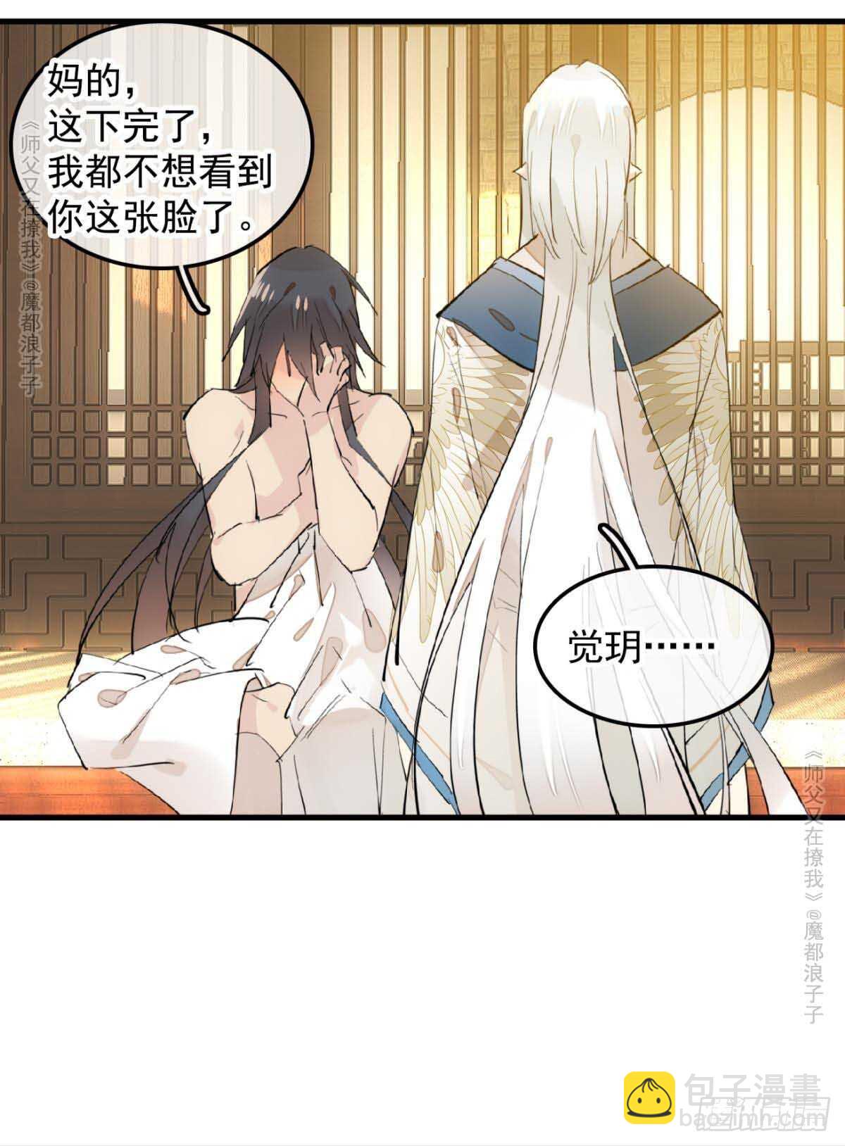 《师父又在撩我（燎刃）》139 修罗场 第38页
