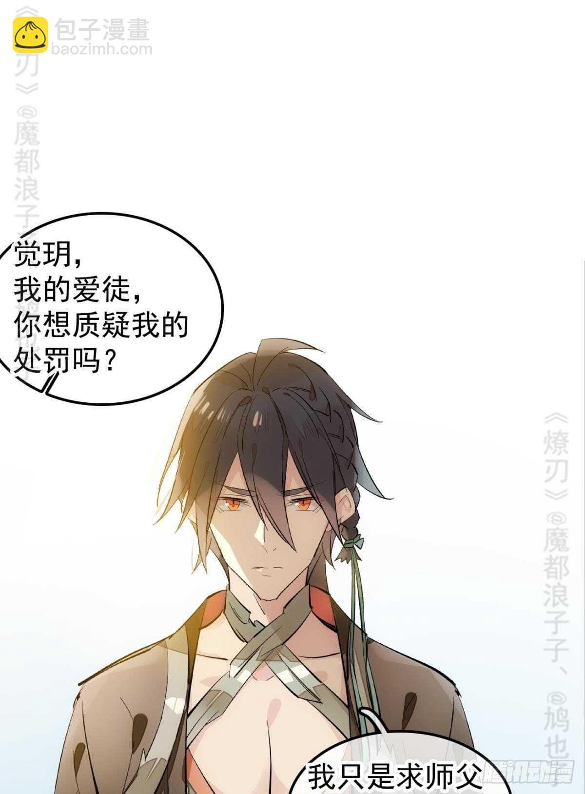 《师父又在撩我（燎刃）》142 不是非你不可 第14页