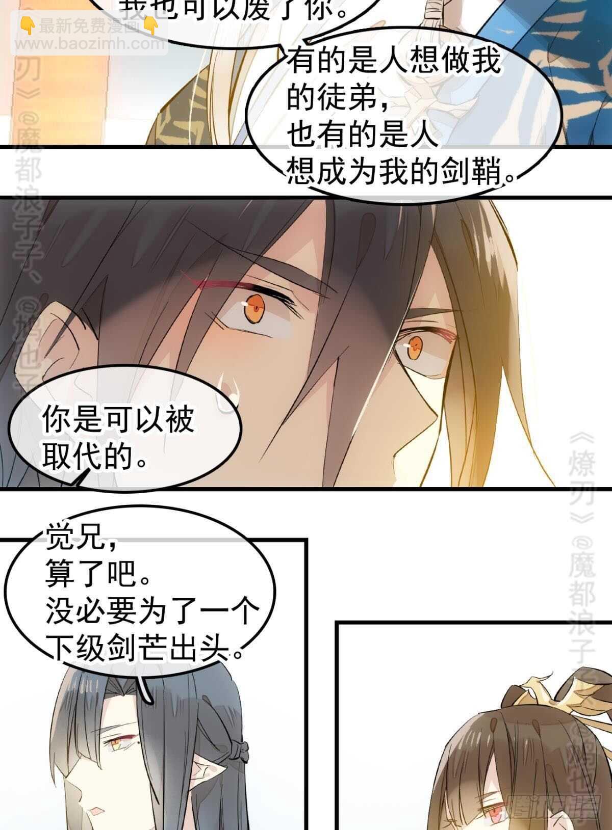 《师父又在撩我（燎刃）》142 不是非你不可 第19页