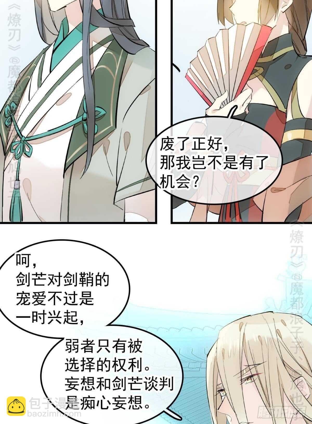 《师父又在撩我（燎刃）》142 不是非你不可 第20页