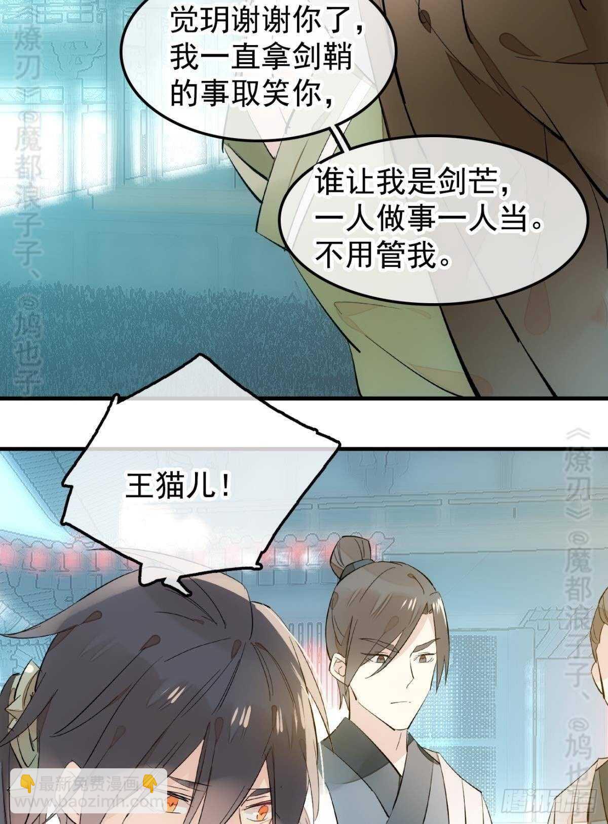《师父又在撩我（燎刃）》142 不是非你不可 第23页