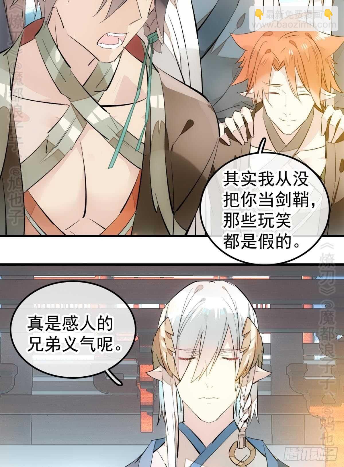 《师父又在撩我（燎刃）》142 不是非你不可 第24页