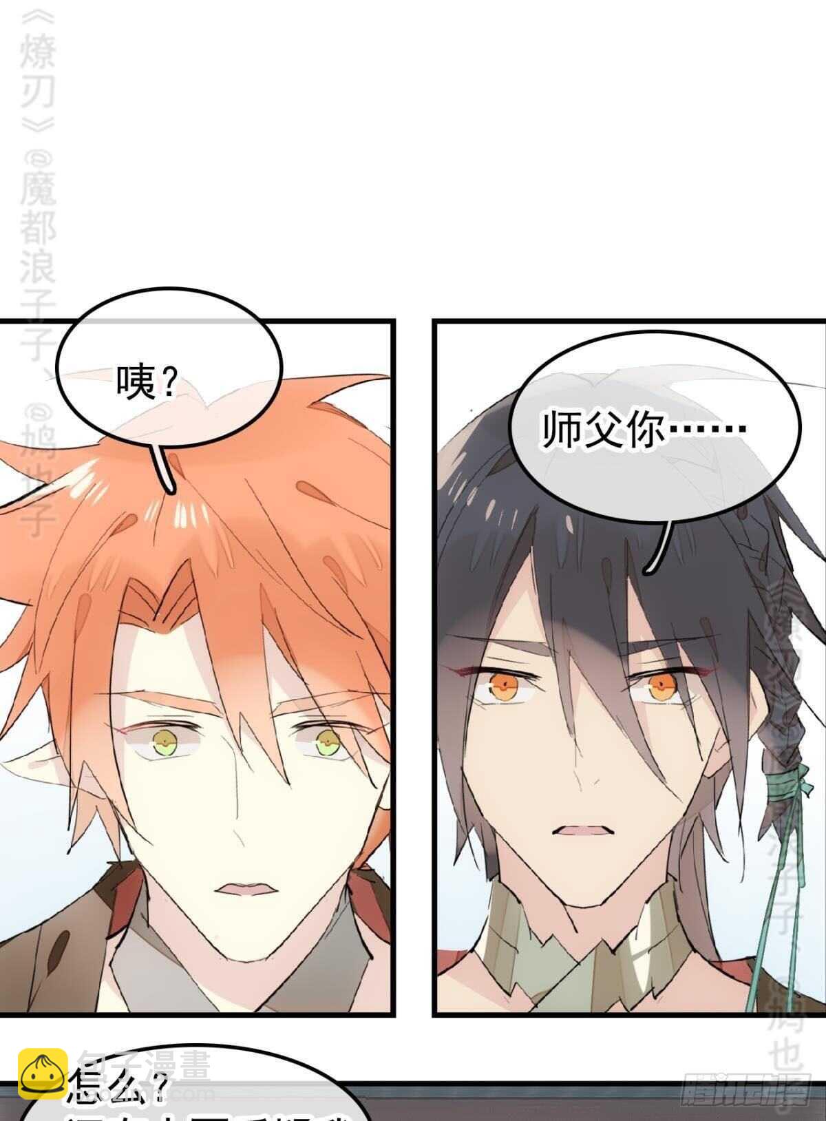 《师父又在撩我（燎刃）》142 不是非你不可 第26页