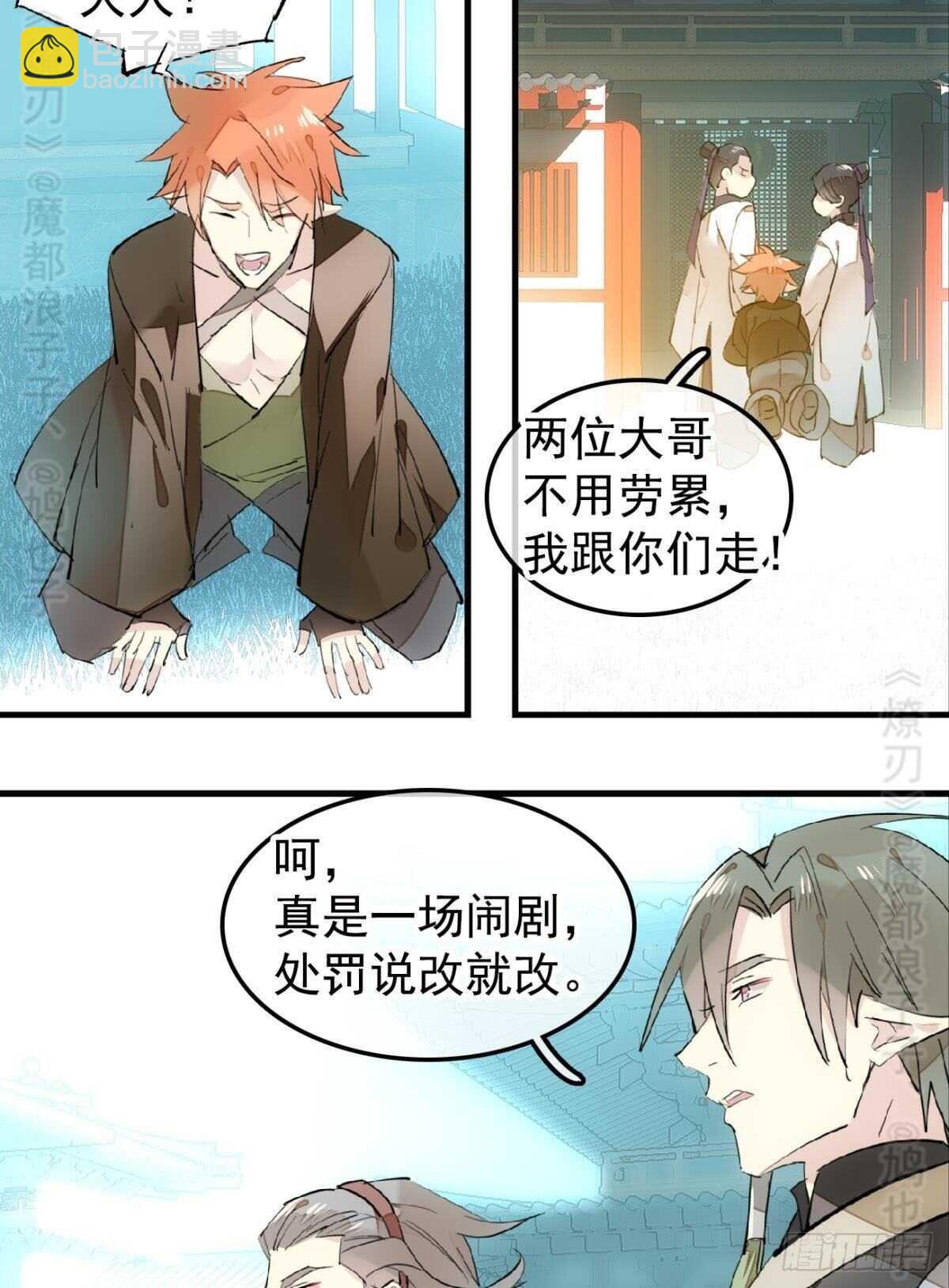 《师父又在撩我（燎刃）》142 不是非你不可 第28页