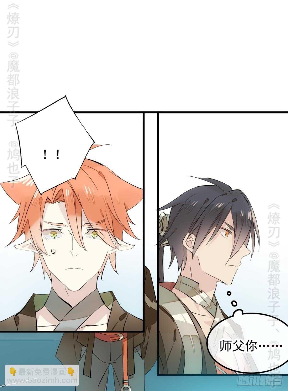 《师父又在撩我（燎刃）》142 不是非你不可 第6页