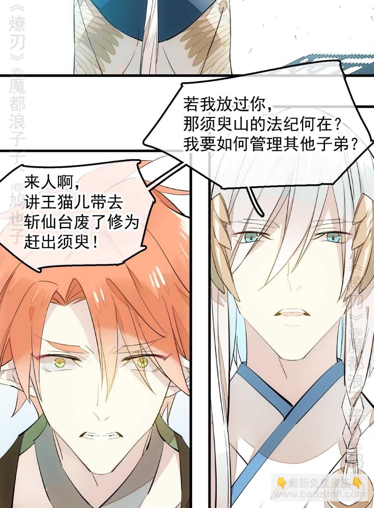 《师父又在撩我（燎刃）》142 不是非你不可 第8页
