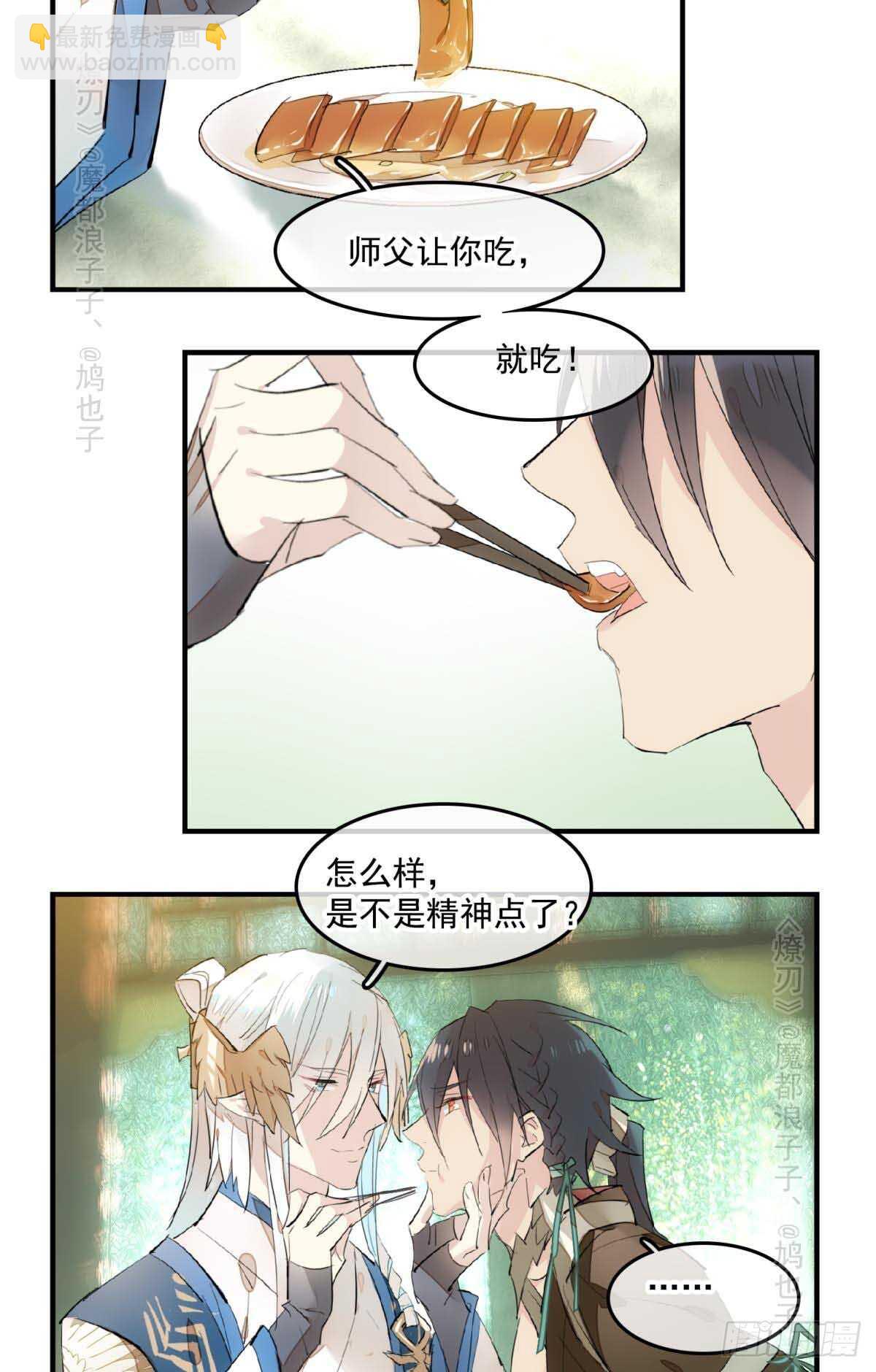 《师父又在撩我（燎刃）》143 徒弟吃香蕉 第12页