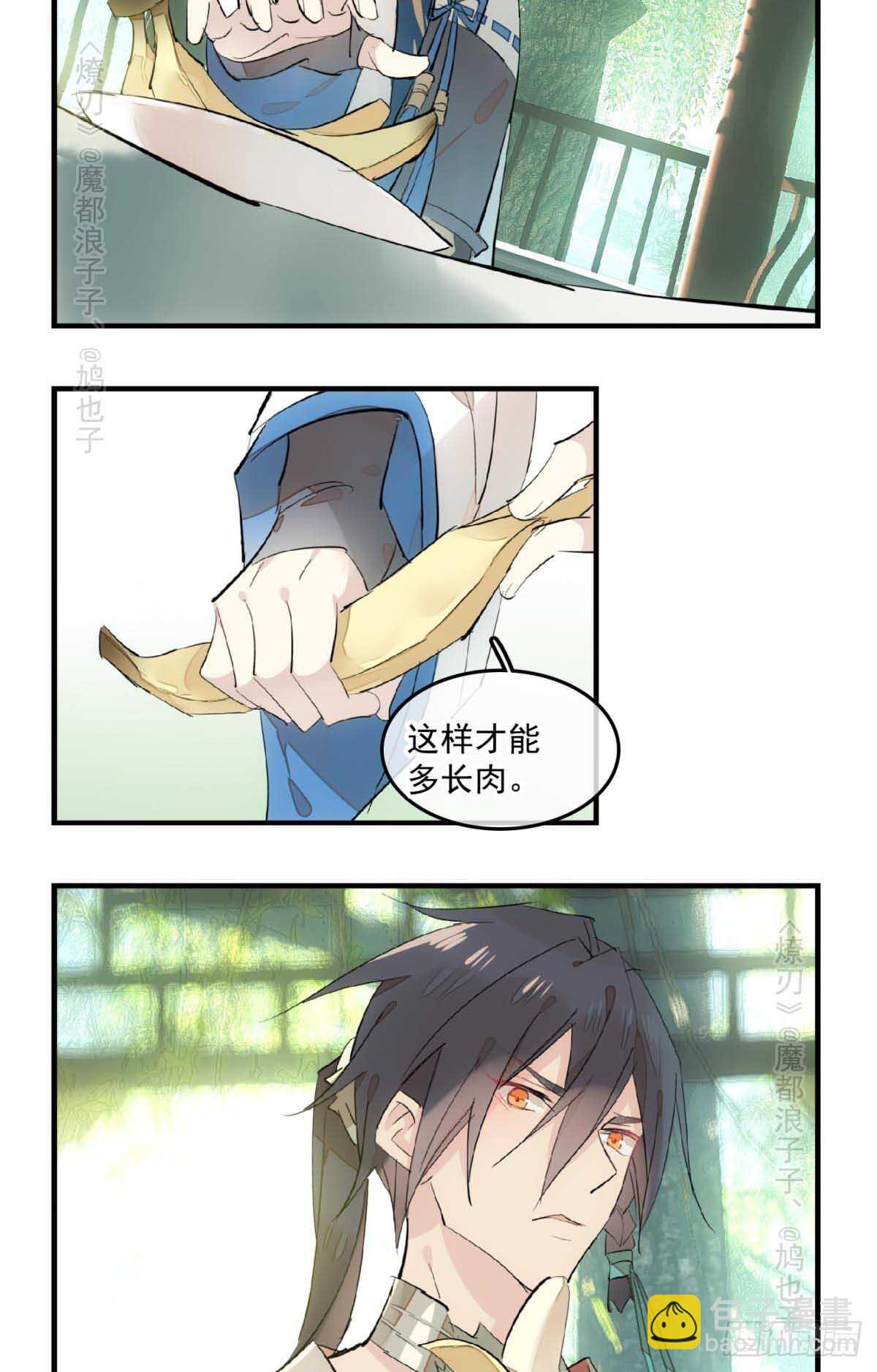 《师父又在撩我（燎刃）》143 徒弟吃香蕉 第15页