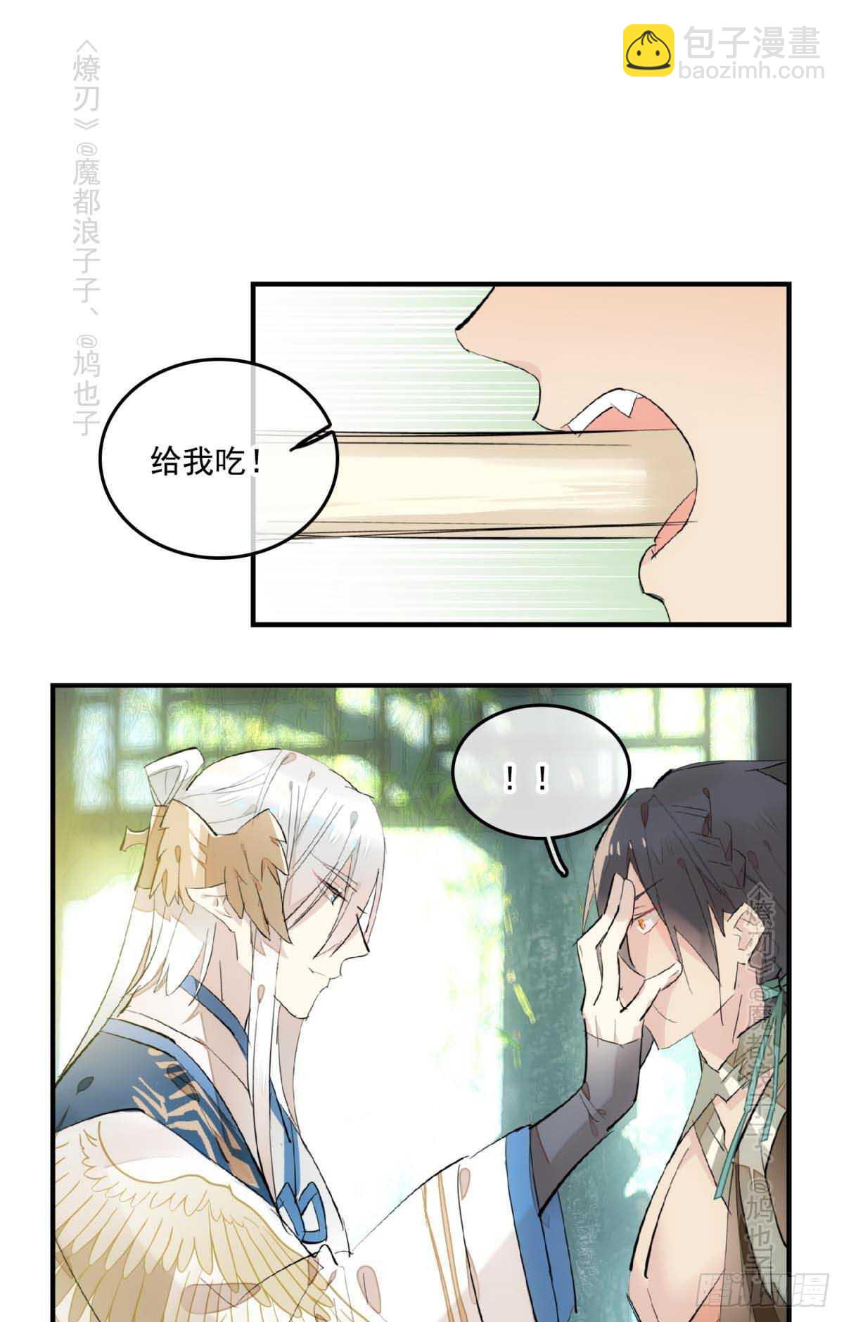 《师父又在撩我（燎刃）》143 徒弟吃香蕉 第17页