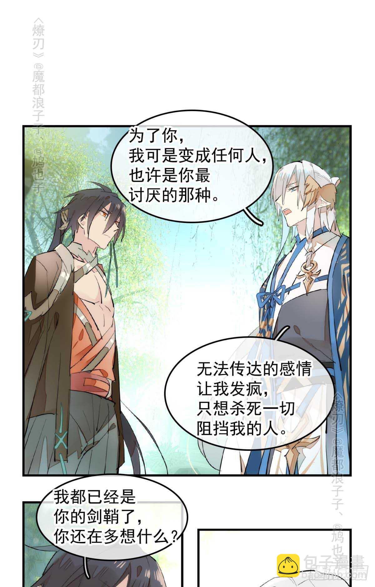 《师父又在撩我（燎刃）》143 徒弟吃香蕉 第26页