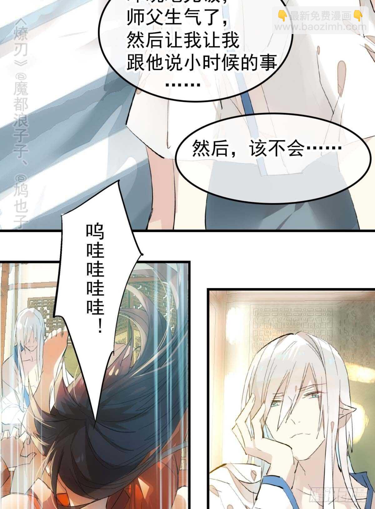 《师父又在撩我（燎刃）》144 又睡了 第24页
