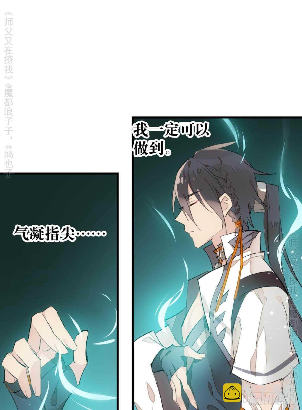 《师父又在撩我（燎刃）》146 无芒所依 第11页