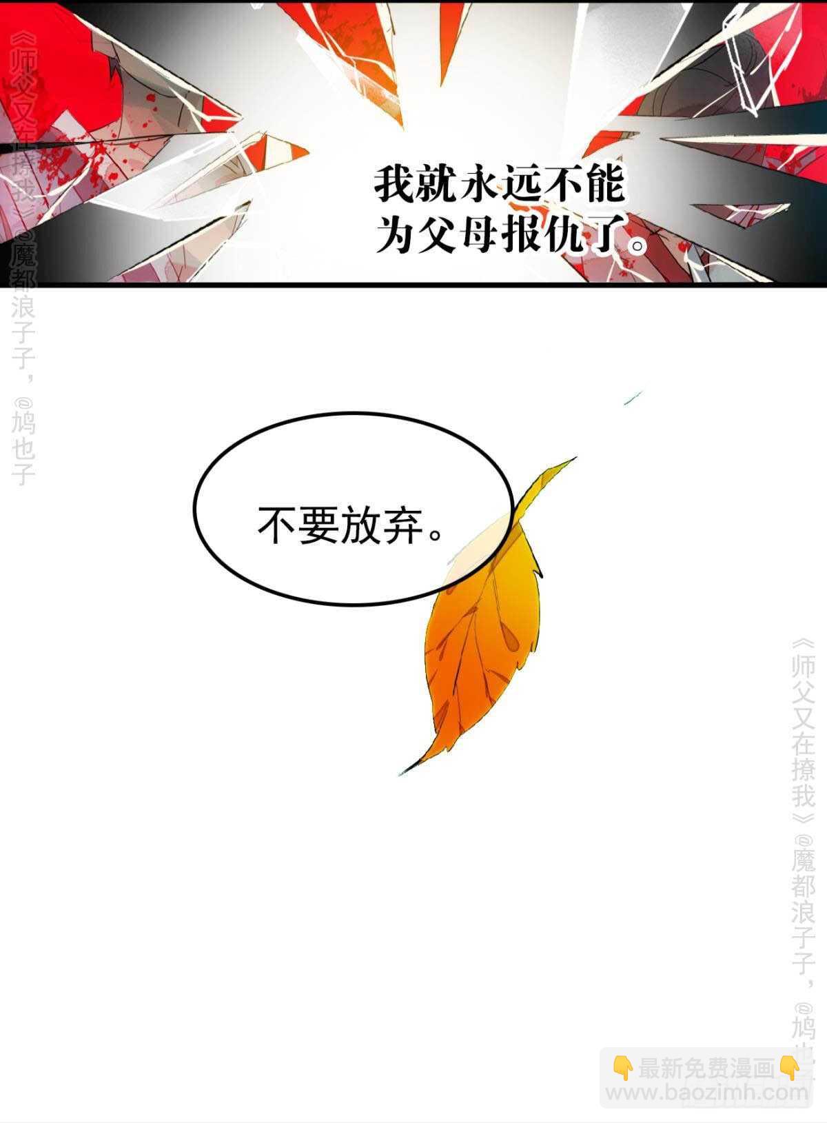 《师父又在撩我（燎刃）》146 无芒所依 第22页