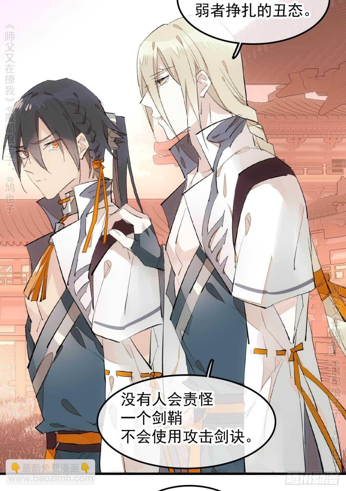 《师父又在撩我（燎刃）》146 无芒所依 第33页