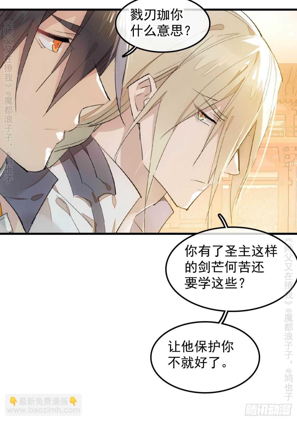 《师父又在撩我（燎刃）》146 无芒所依 第34页