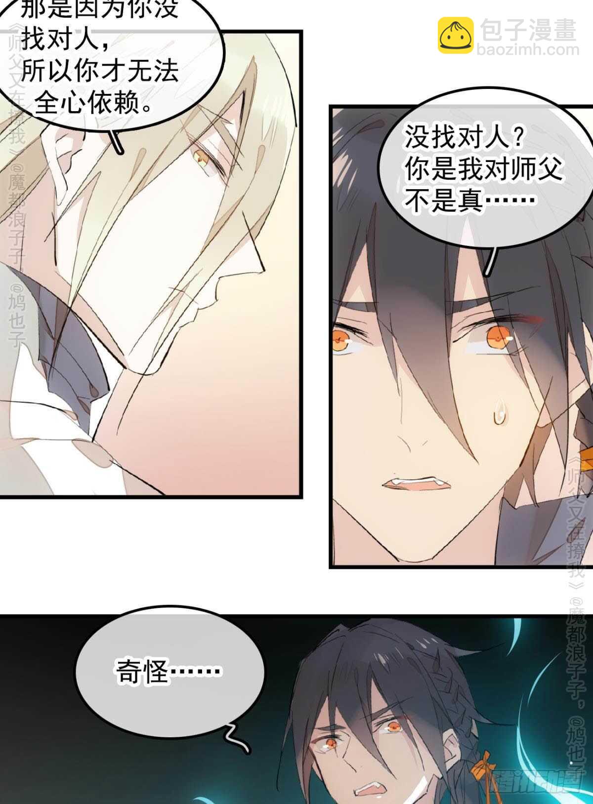 《师父又在撩我（燎刃）》146 无芒所依 第36页