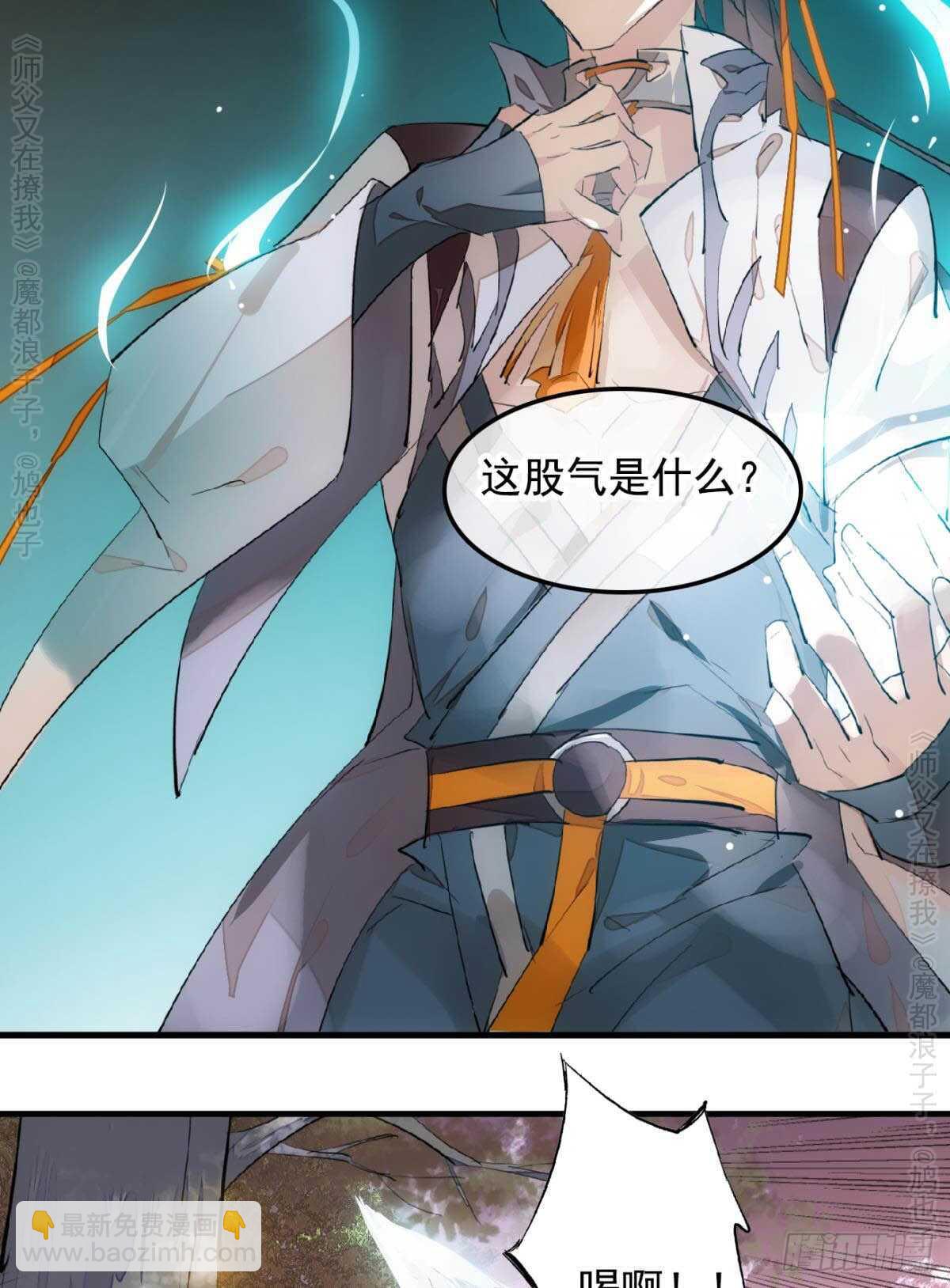 《师父又在撩我（燎刃）》146 无芒所依 第37页