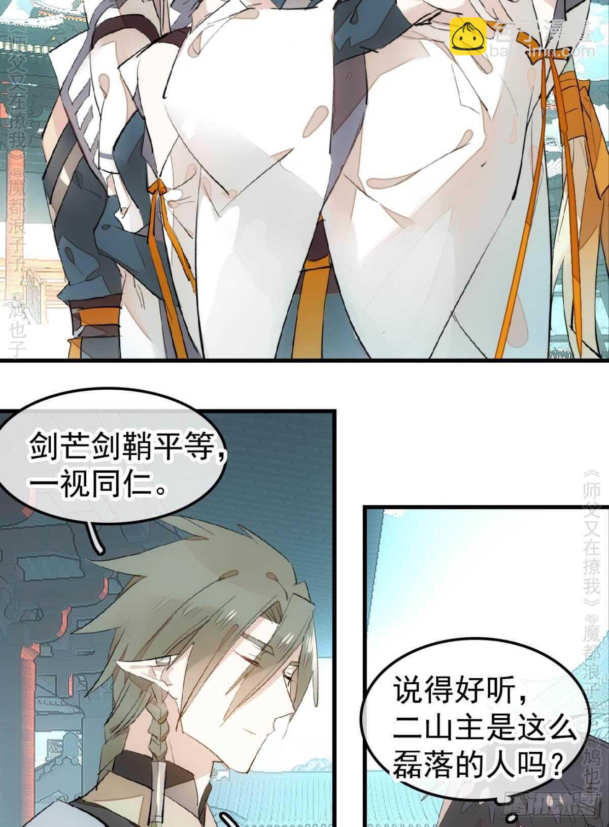《师父又在撩我（燎刃）》146 无芒所依 第4页
