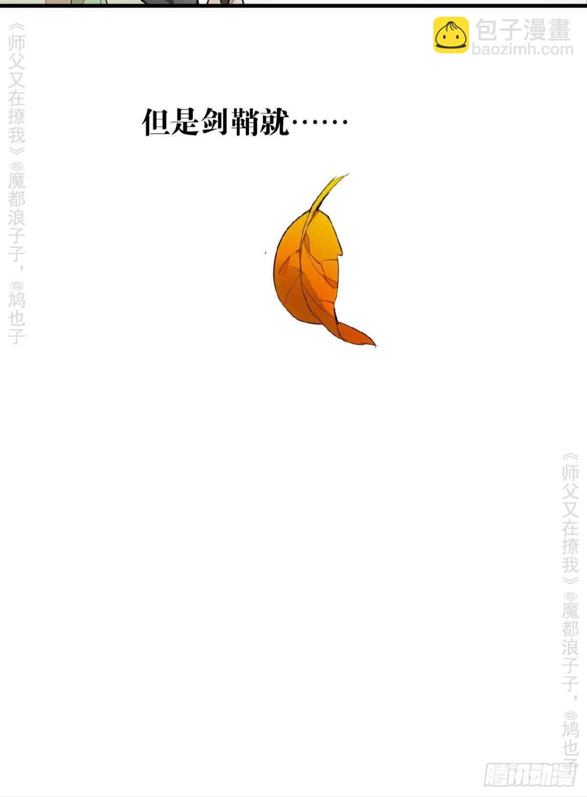 《师父又在撩我（燎刃）》146 无芒所依 第6页