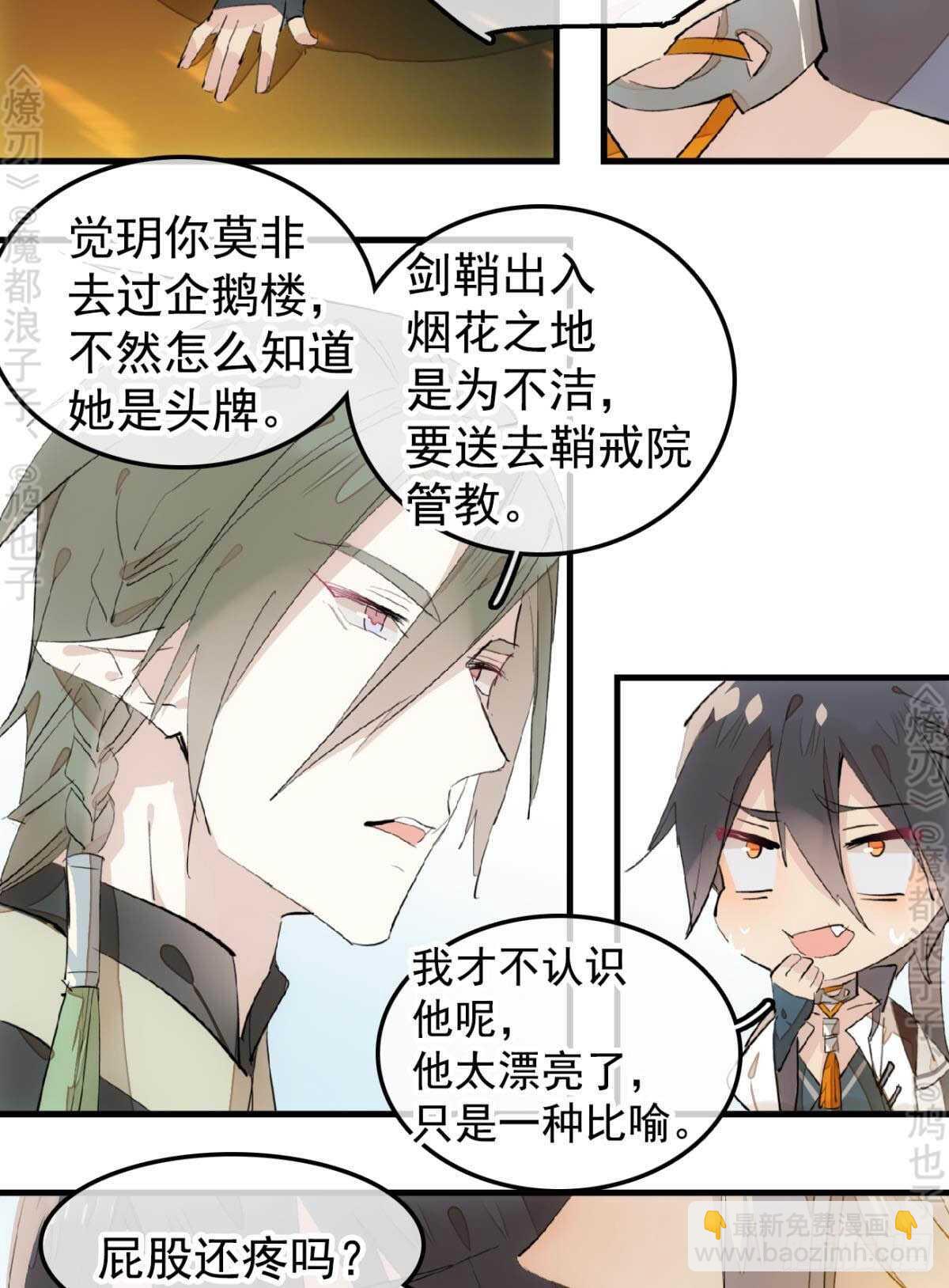 《师父又在撩我（燎刃）》145 又要挨罚？ 第11页