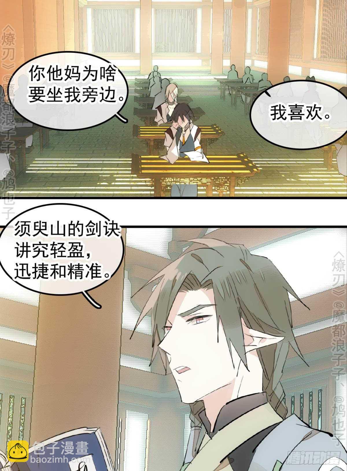 《师父又在撩我（燎刃）》145 又要挨罚？ 第16页
