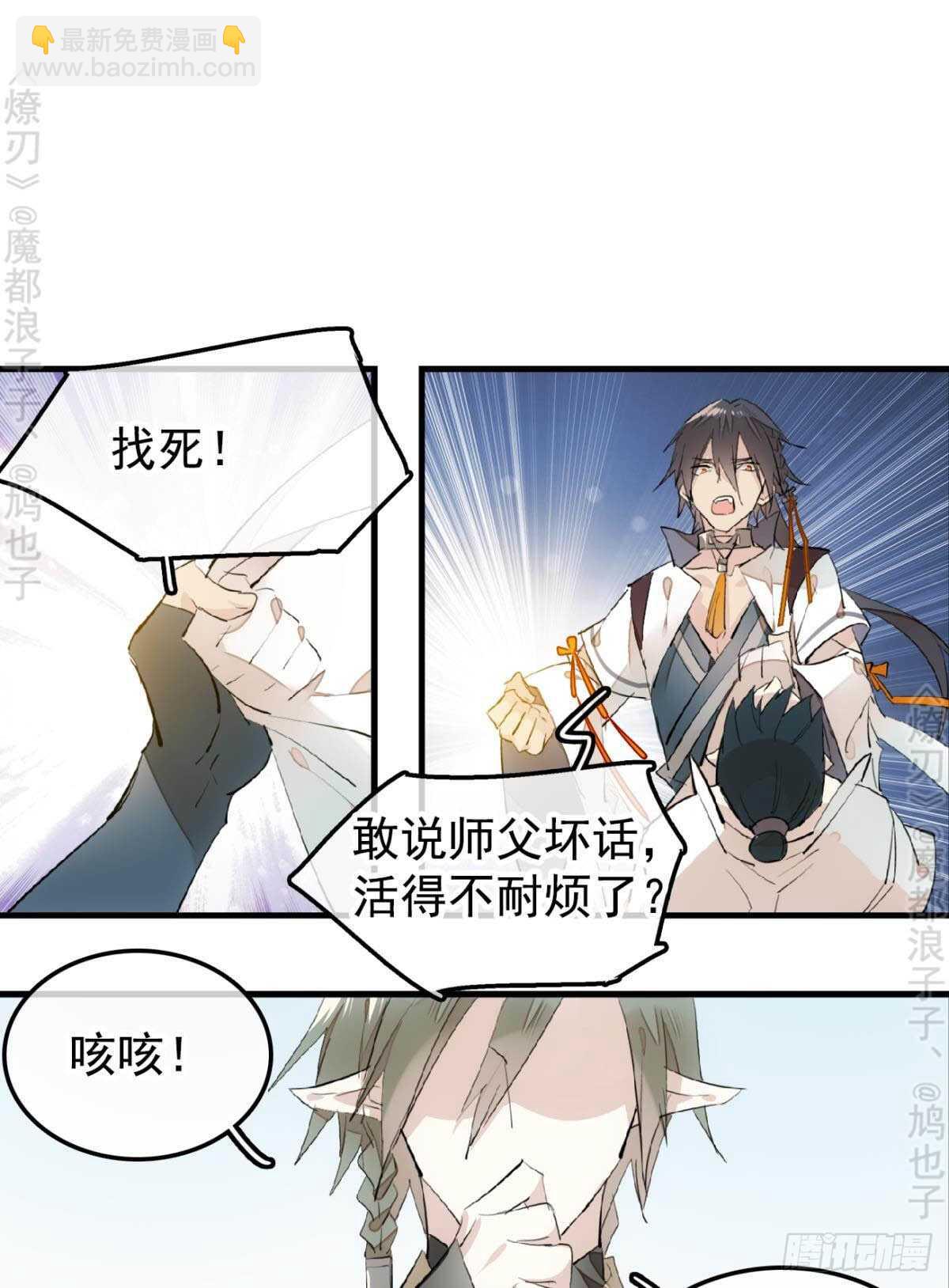 《师父又在撩我（燎刃）》145 又要挨罚？ 第2页