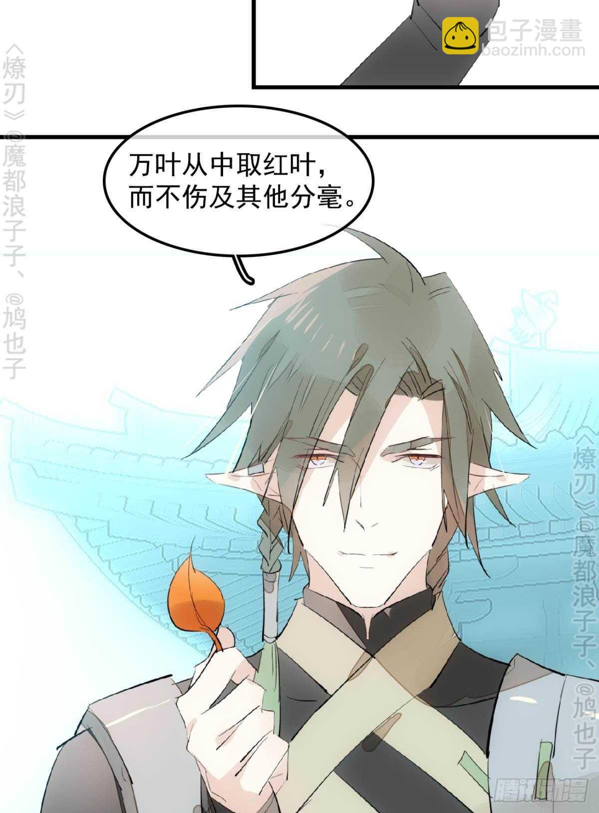 《师父又在撩我（燎刃）》145 又要挨罚？ 第32页