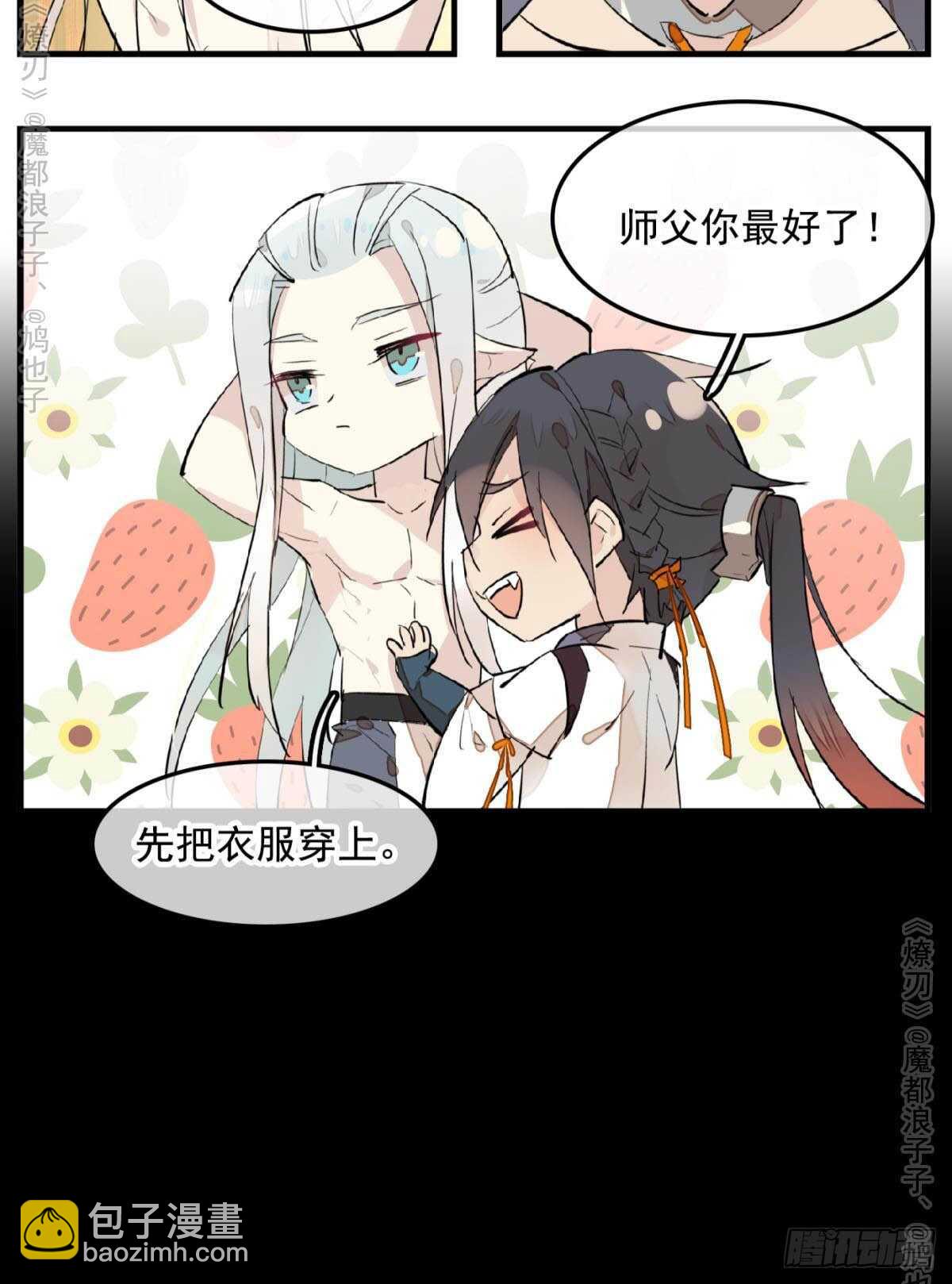 《师父又在撩我（燎刃）》147 女装出游 第21页