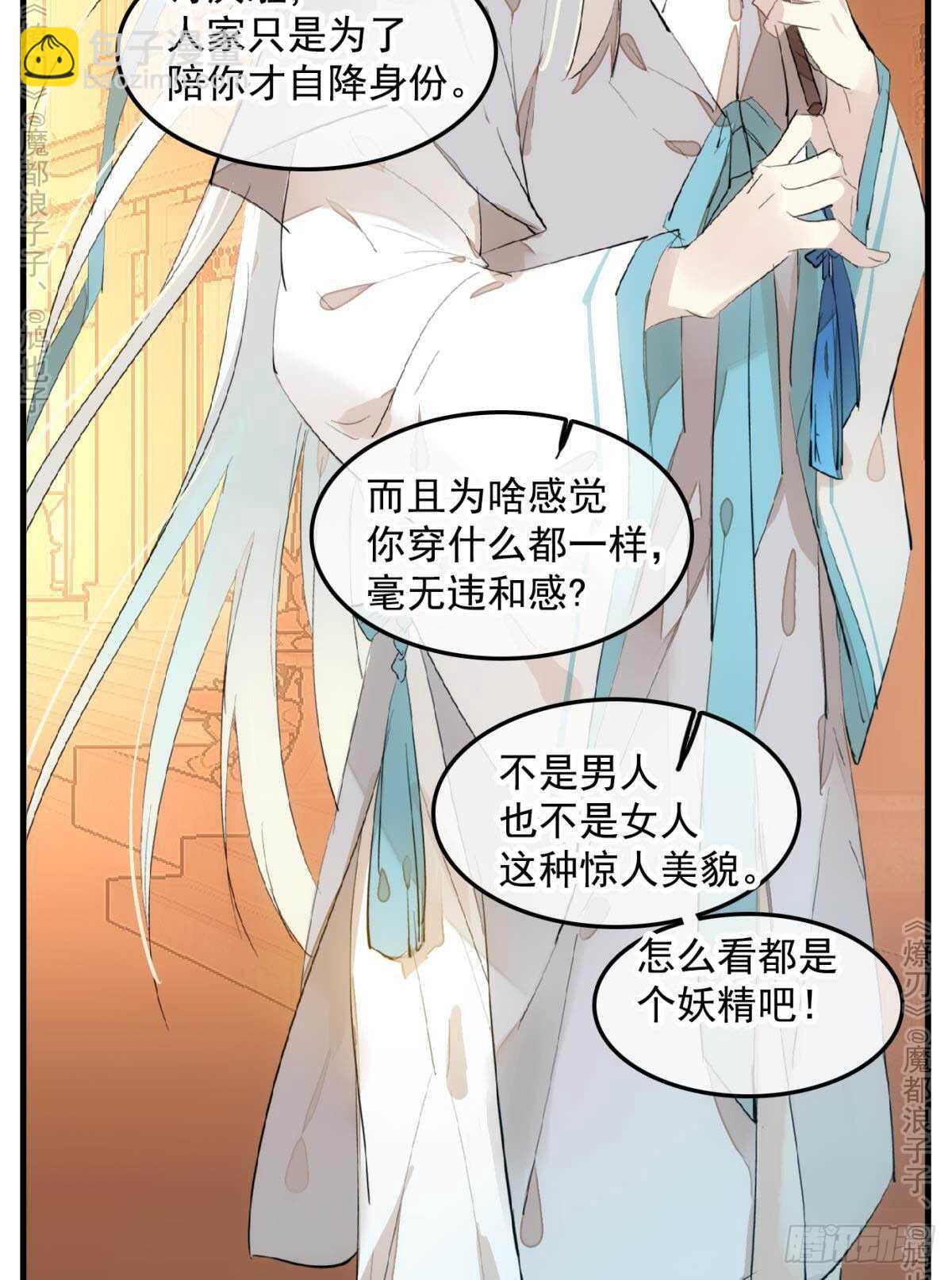 《师父又在撩我（燎刃）》147 女装出游 第28页