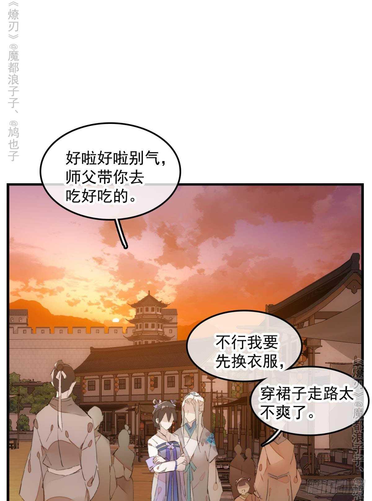 《师父又在撩我（燎刃）》147 女装出游 第30页