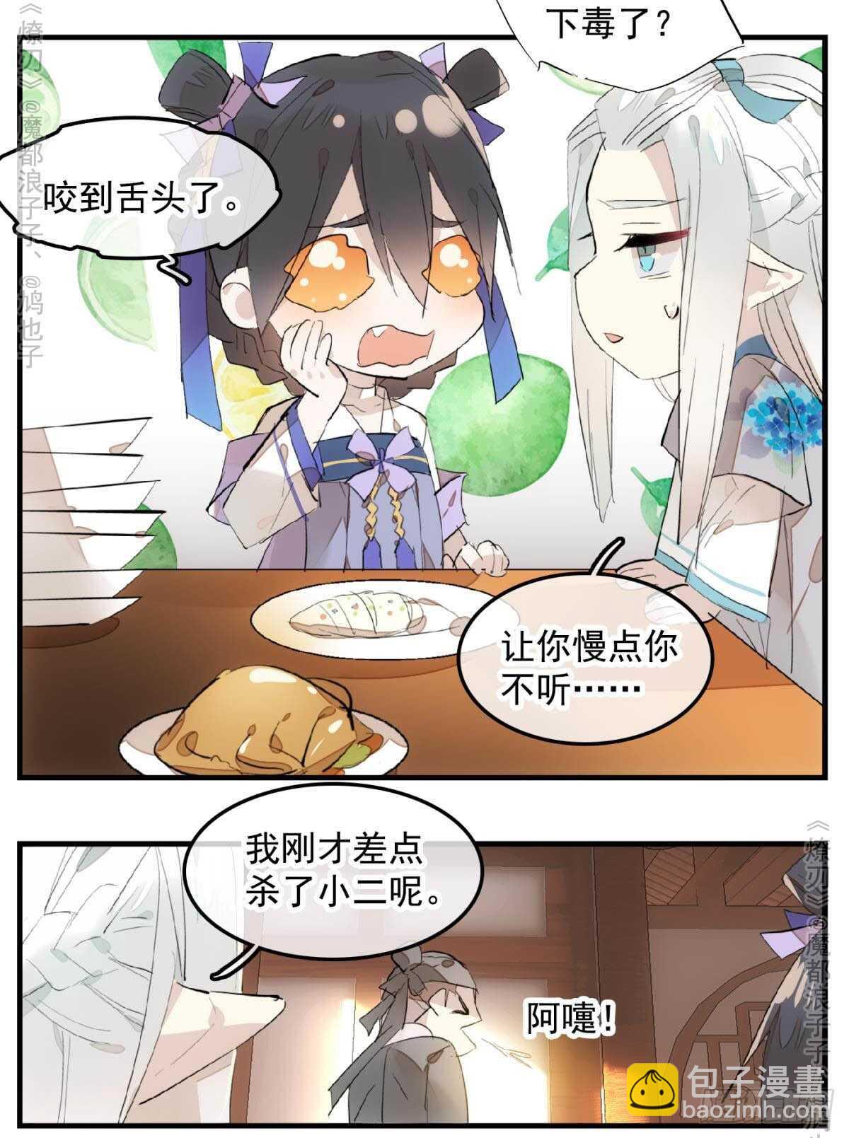 《师父又在撩我（燎刃）》147 女装出游 第36页