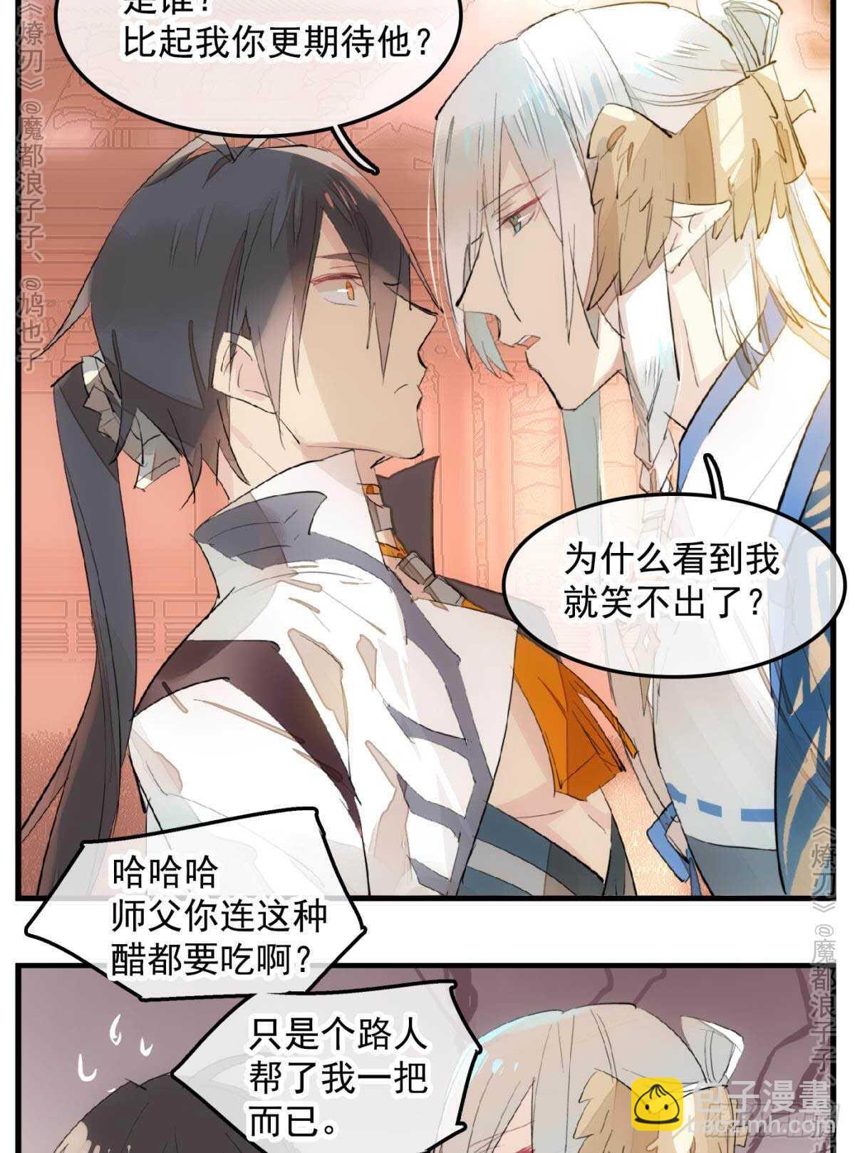 《师父又在撩我（燎刃）》147 女装出游 第7页