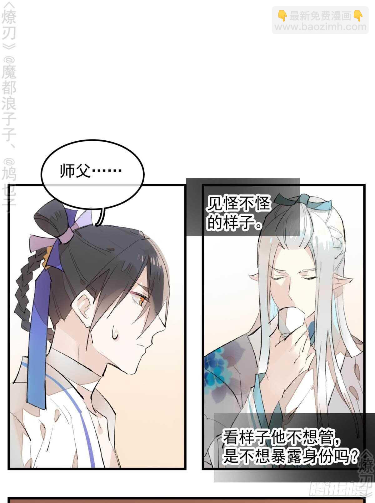 《师父又在撩我（燎刃）》148 买卖剑鞘 第22页