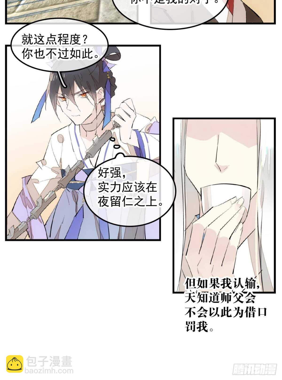 《师父又在撩我（燎刃）》149 美女救英雄 第9页