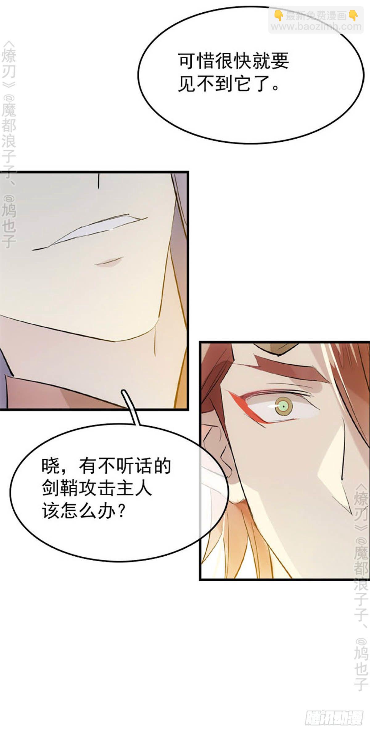 《师父又在撩我（燎刃）》番外 断剑3（补2） 第20页
