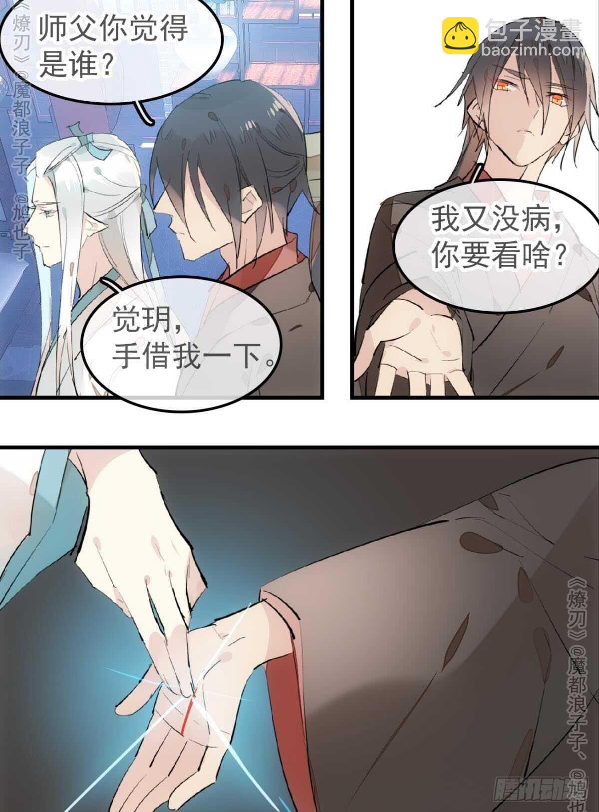 《师父又在撩我（燎刃）》151 帮我孕育剑魂 第16页