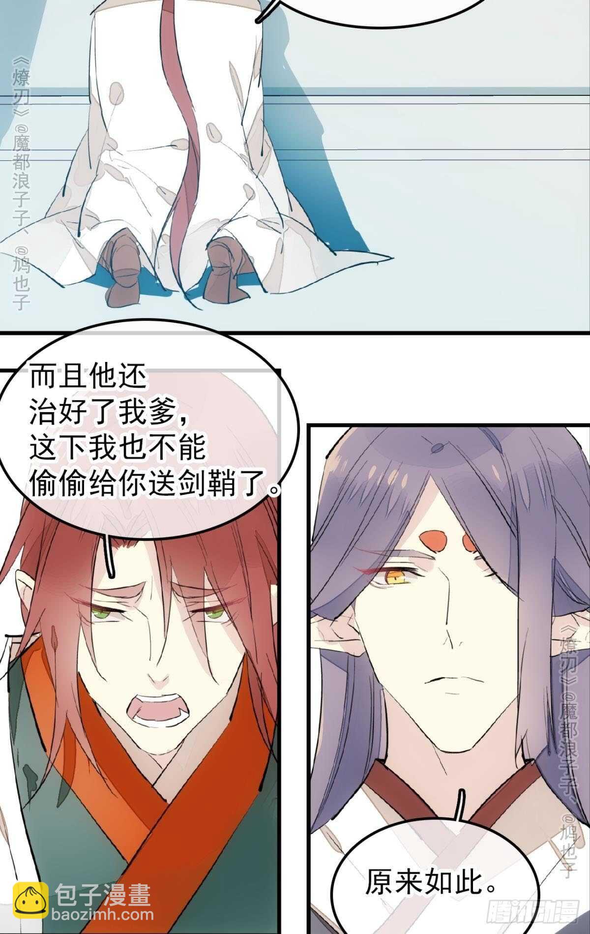 《师父又在撩我（燎刃）》151 帮我孕育剑魂 第29页