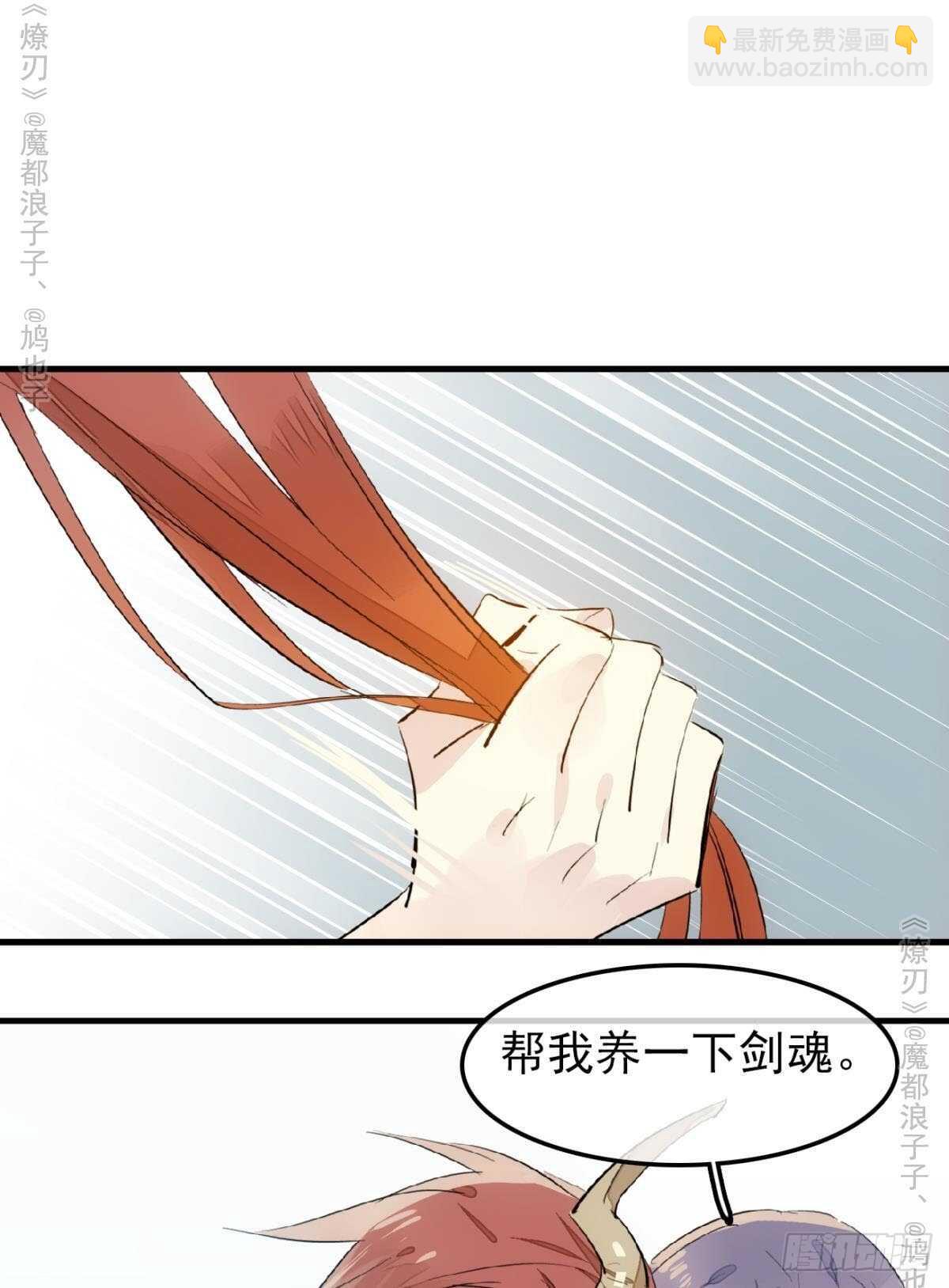 《师父又在撩我（燎刃）》151 帮我孕育剑魂 第35页
