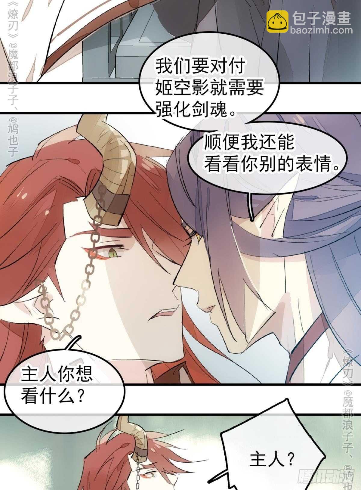 《师父又在撩我（燎刃）》151 帮我孕育剑魂 第37页