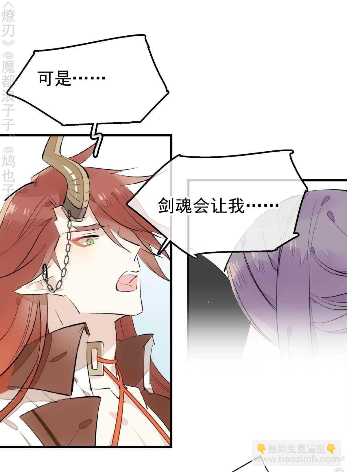 《师父又在撩我（燎刃）》152 剑魂入体 第2页