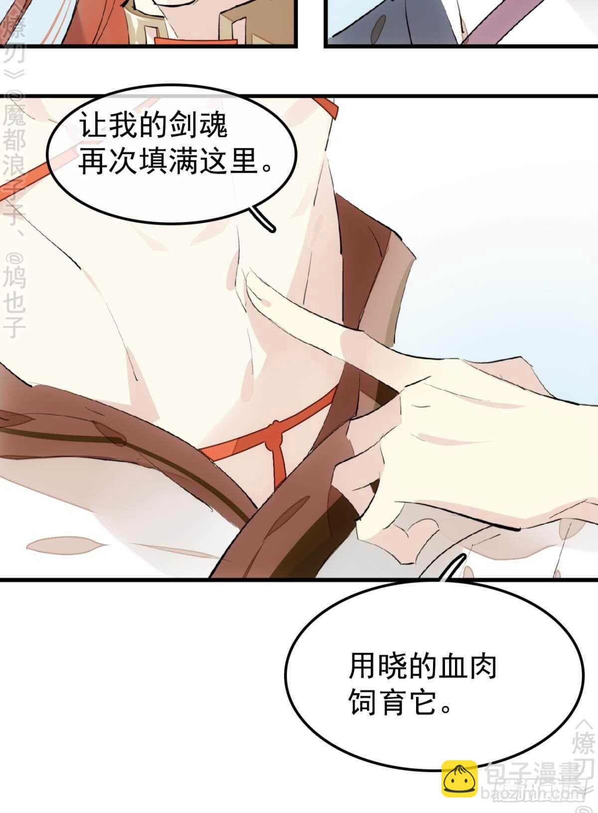 《师父又在撩我（燎刃）》152 剑魂入体 第9页