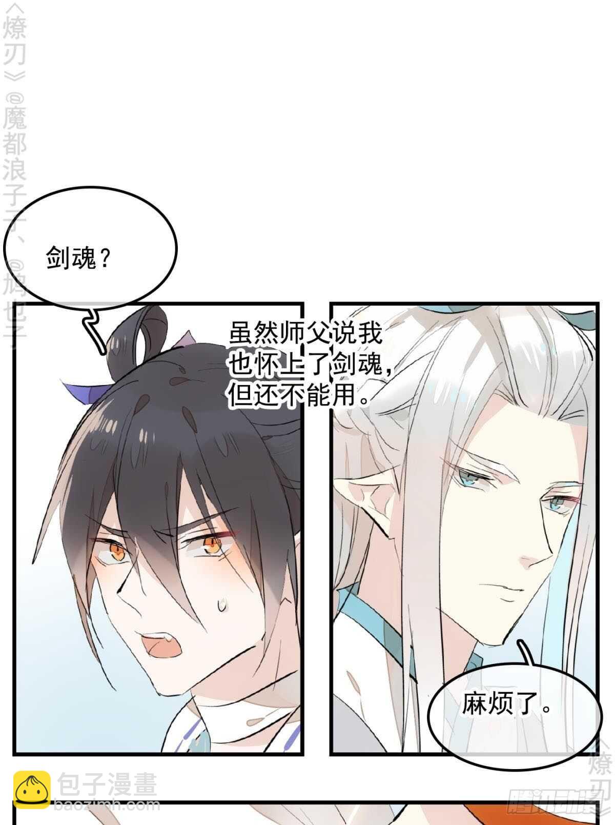 《师父又在撩我（燎刃）》150 我才不要生剑魂 第10页
