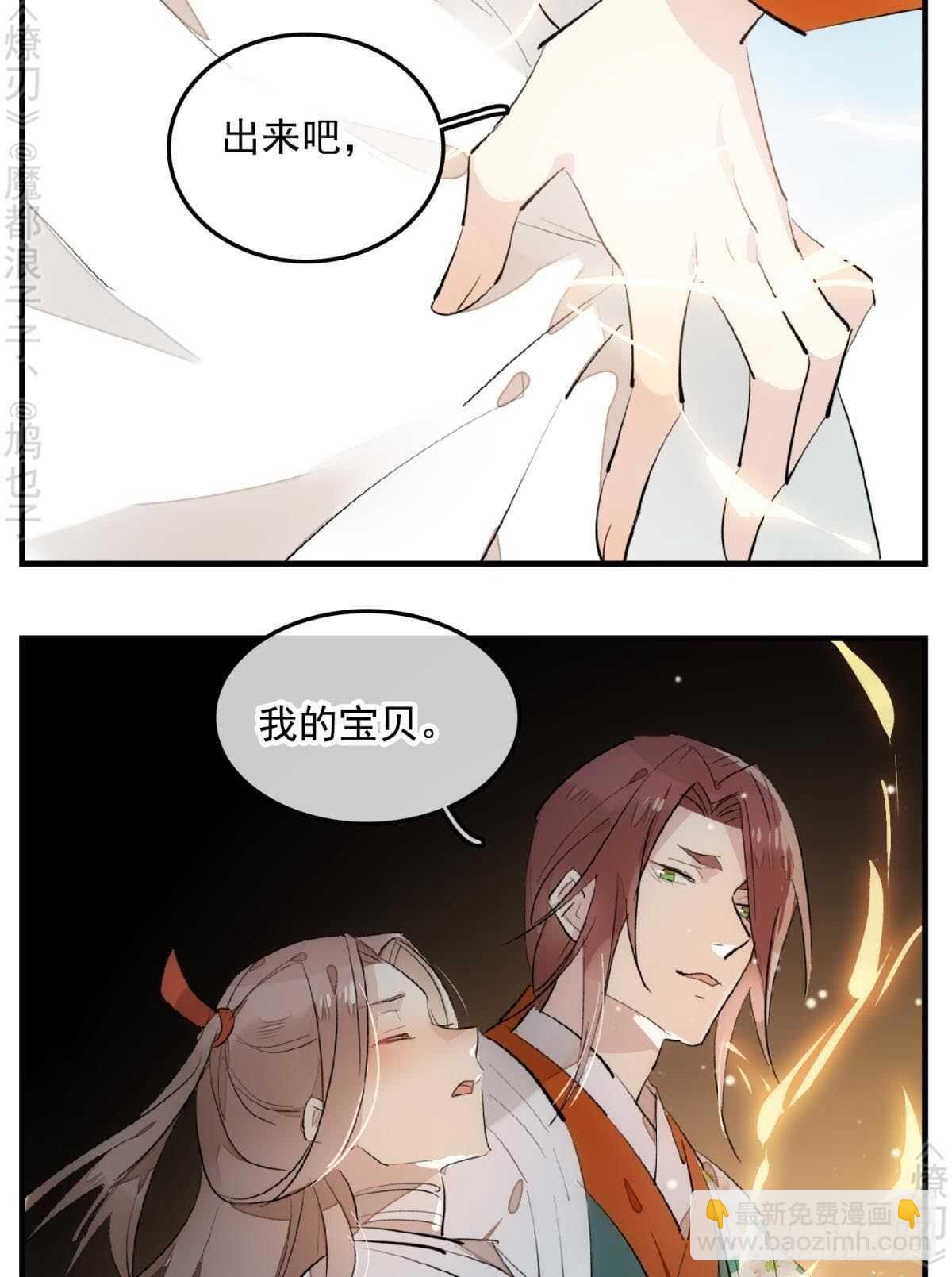 《师父又在撩我（燎刃）》150 我才不要生剑魂 第11页