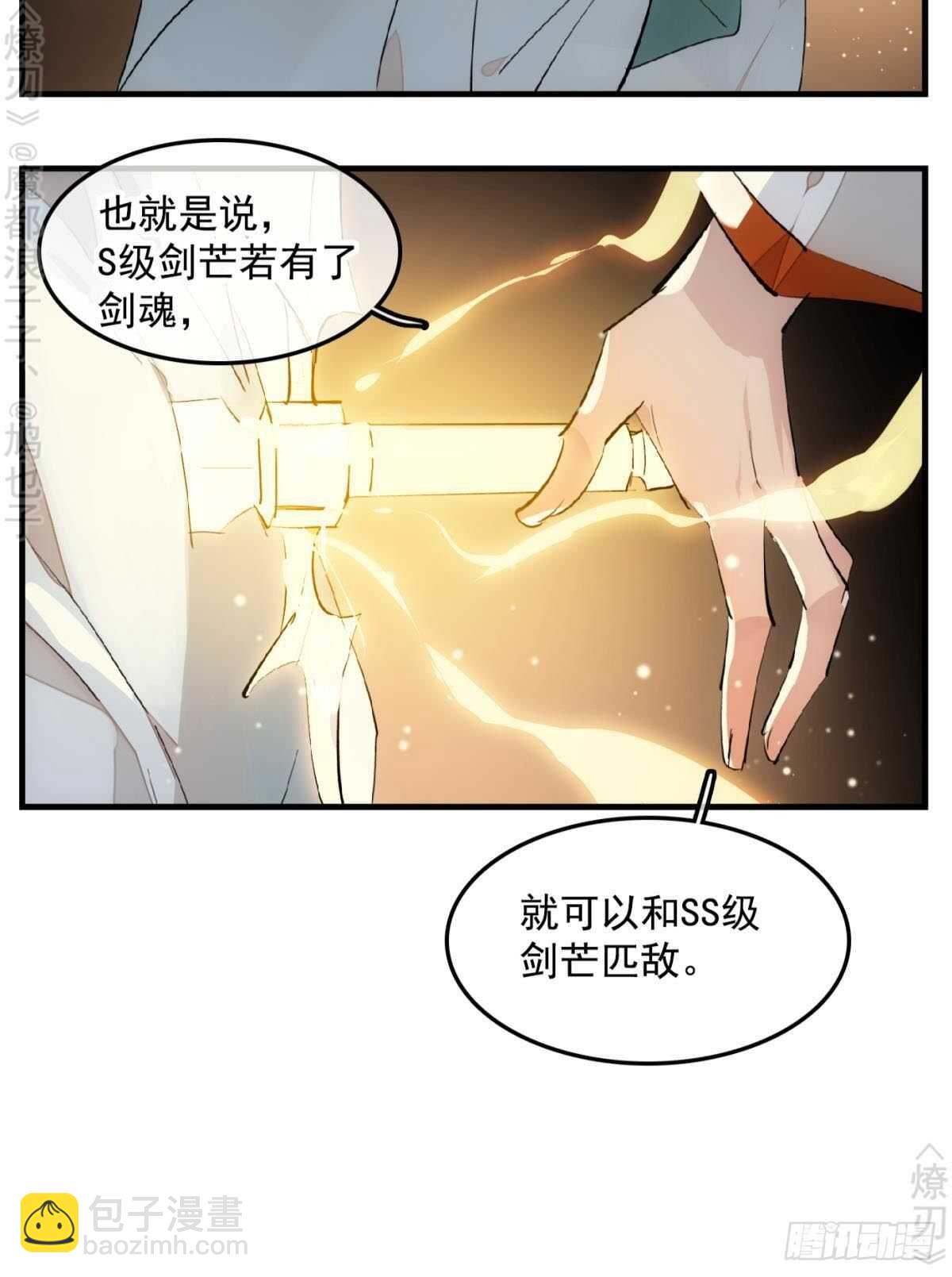 《师父又在撩我（燎刃）》150 我才不要生剑魂 第13页