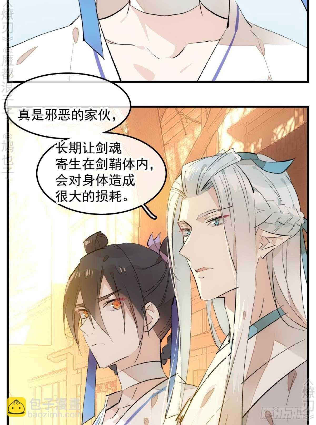 《师父又在撩我（燎刃）》150 我才不要生剑魂 第15页