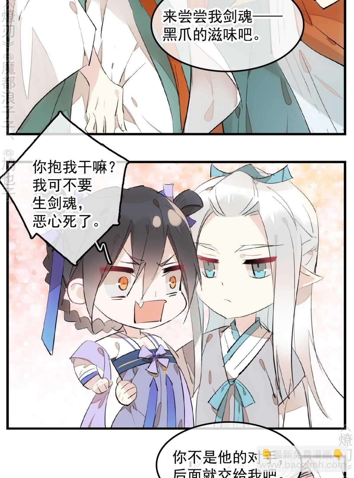 《师父又在撩我（燎刃）》150 我才不要生剑魂 第20页