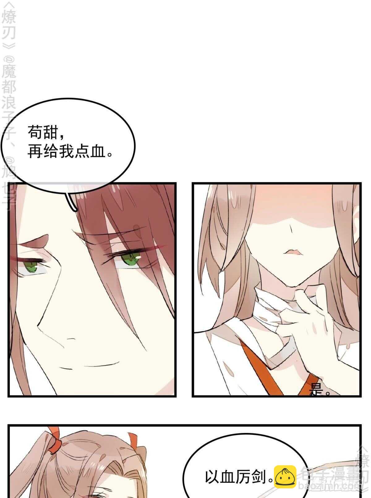 《师父又在撩我（燎刃）》150 我才不要生剑魂 第22页