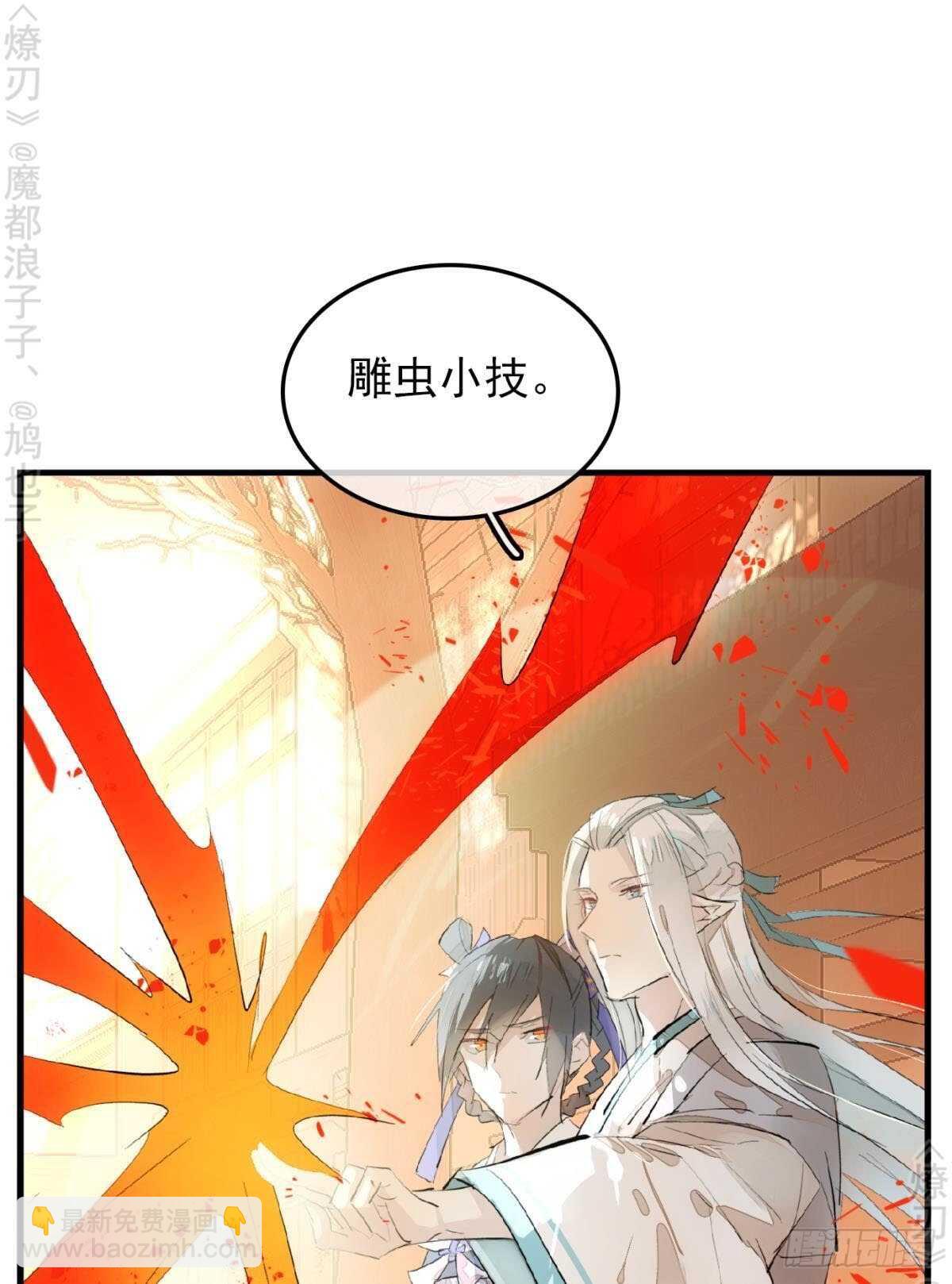《师父又在撩我（燎刃）》150 我才不要生剑魂 第30页
