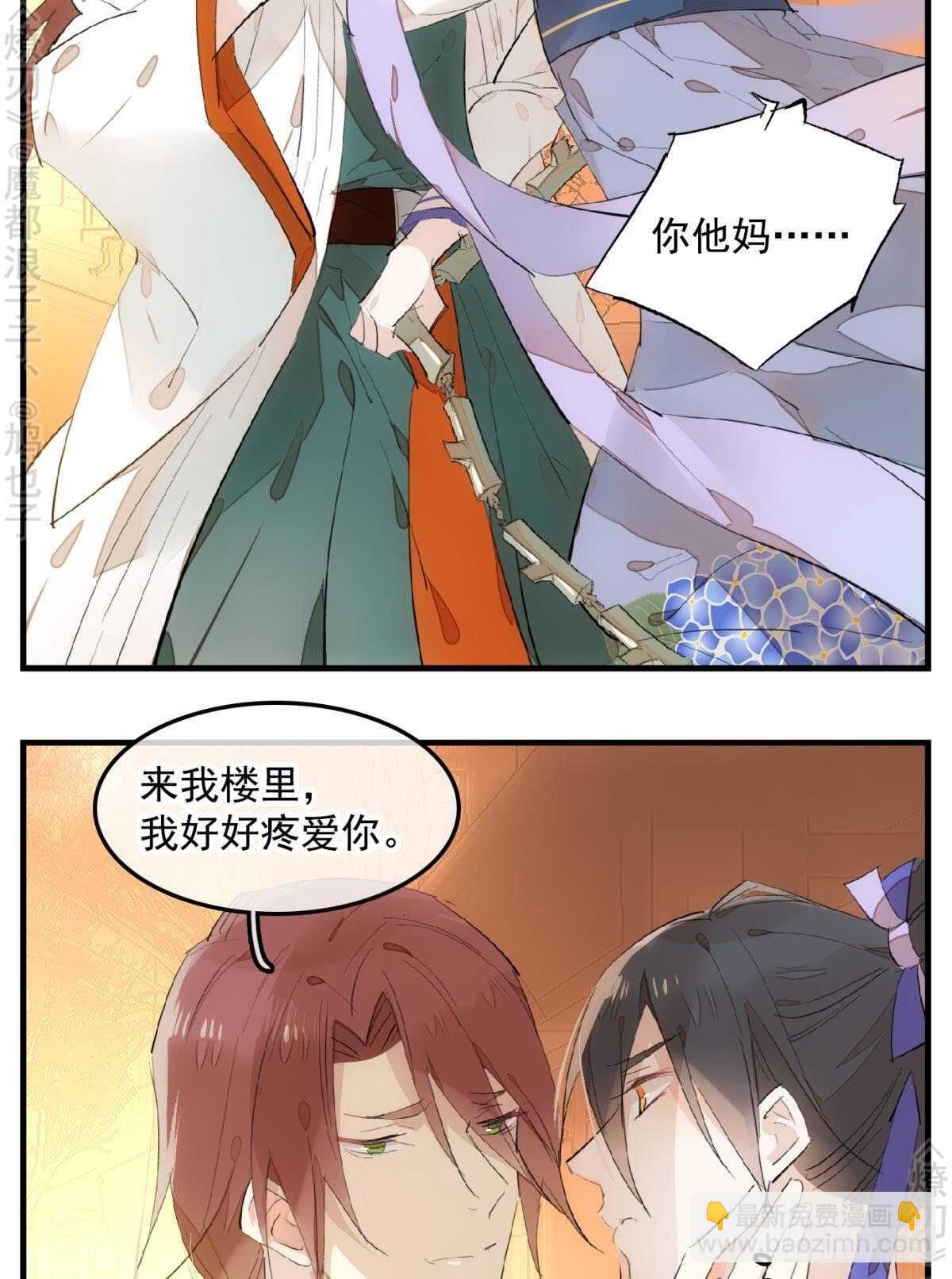 《师父又在撩我（燎刃）》150 我才不要生剑魂 第3页
